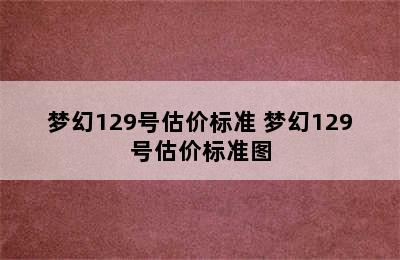 梦幻129号估价标准 梦幻129号估价标准图